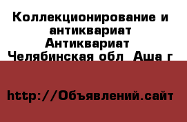 Коллекционирование и антиквариат Антиквариат. Челябинская обл.,Аша г.